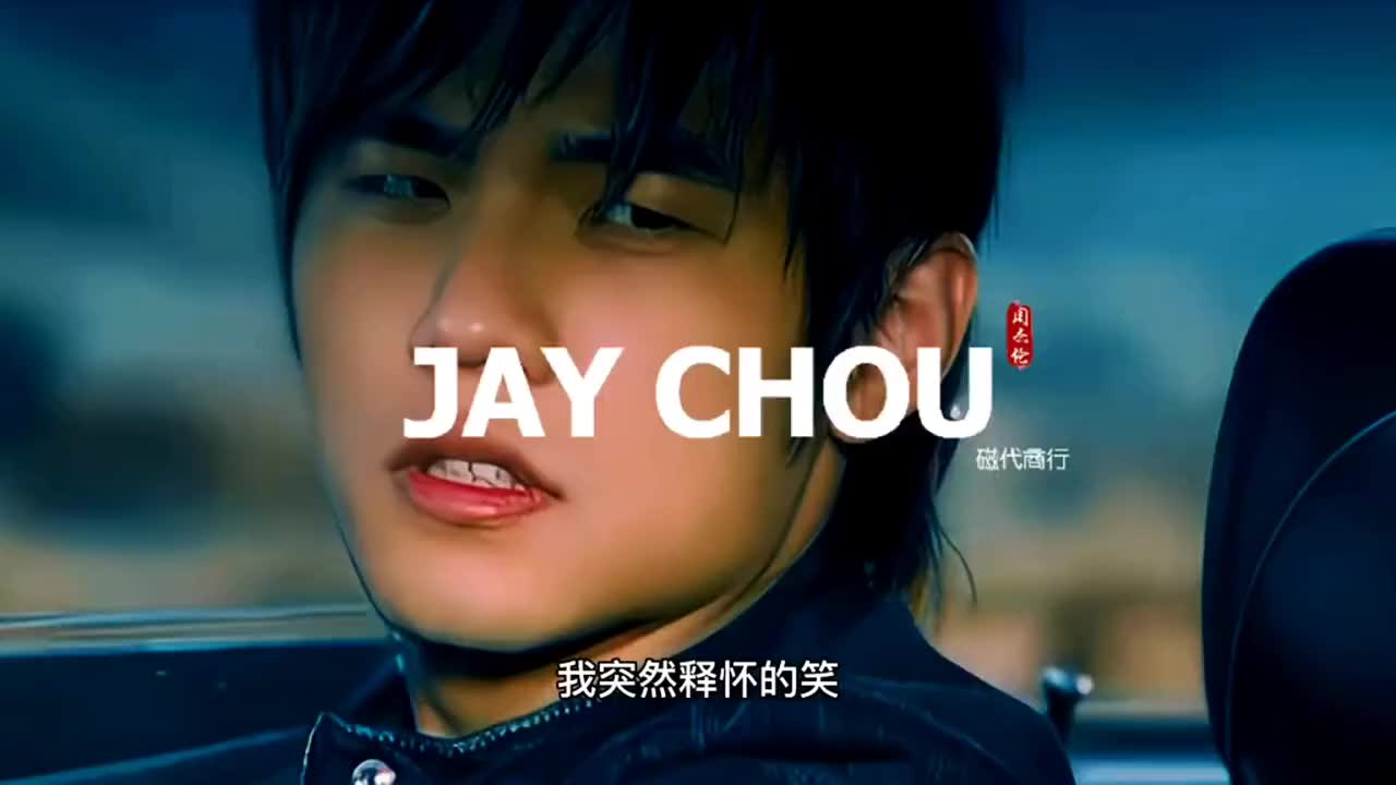 我突然释怀的笑一代人的青春周杰伦jaychou