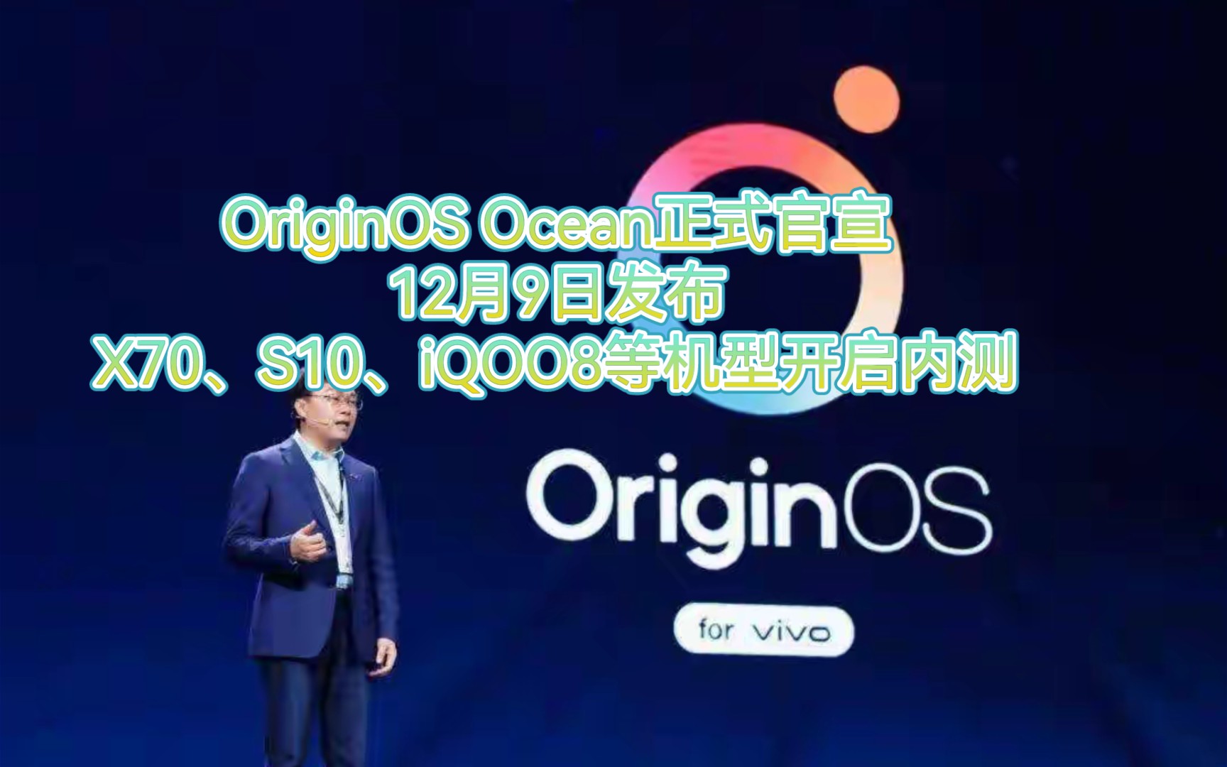 OriginOS Ocean正式官宣,12月9日发布,X70、S10、iQOO8等机型开启内测哔哩哔哩bilibili