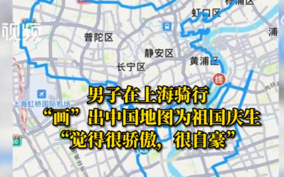 [图]男子在上海骑行“画”出中国地图为祖国庆生：觉得很骄傲，很自豪