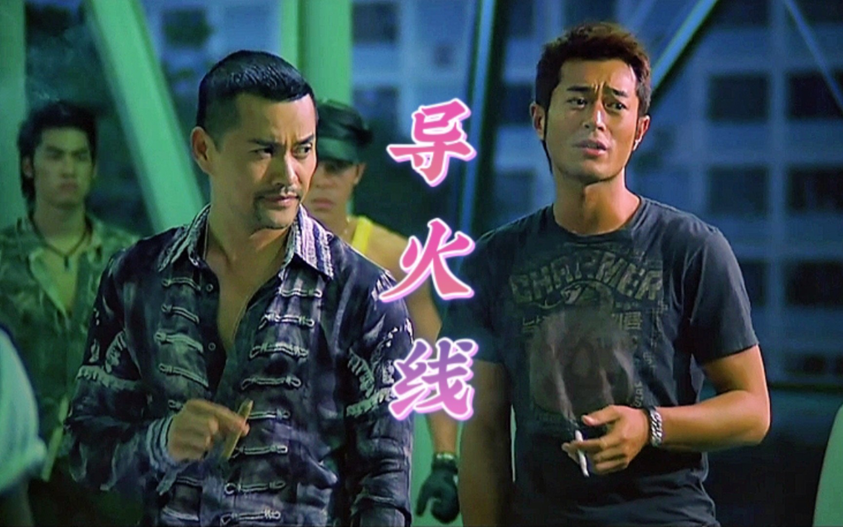 古天乐挨了一脚后,场面陷入尴尬的僵局,看邹兆龙怎么解围!