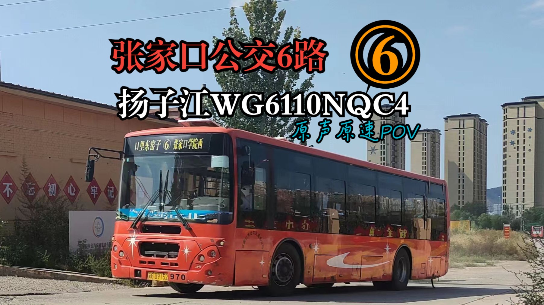 【本车已报废】精彩,永远精彩 张家口公交6路扬子江WG6110NQC4原声原速POV哔哩哔哩bilibili