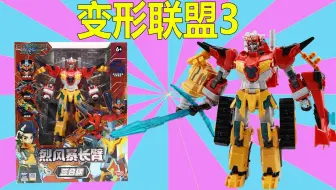 变形联盟3越空勇者！豆芽收到全新玩具