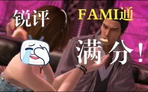 Download Video: FAMI通40分满分！从未有过如此美妙的开局！玩家却口诛笔伐  日本的2012到底发生了什么？【游戏真视界】