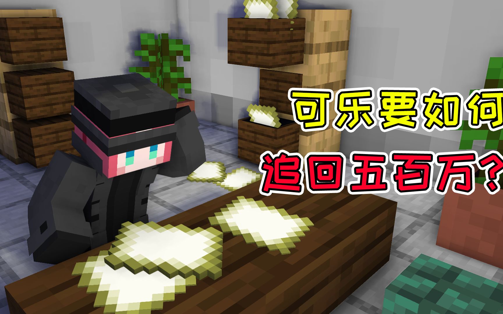 mc侦探社06中:辛苦了二十年的钱全没了!可乐要如何追回五百万?