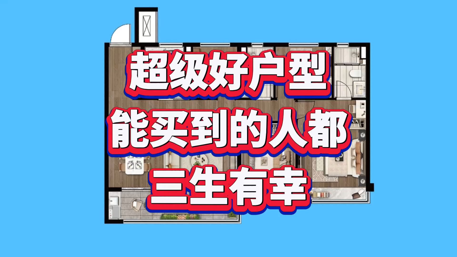 这样的户型,就是超级“好户型”,方正敞亮,能买到的人三生有幸哔哩哔哩bilibili