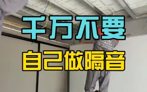 Tải video: 楼上噪音太大，千万别自己做隔音