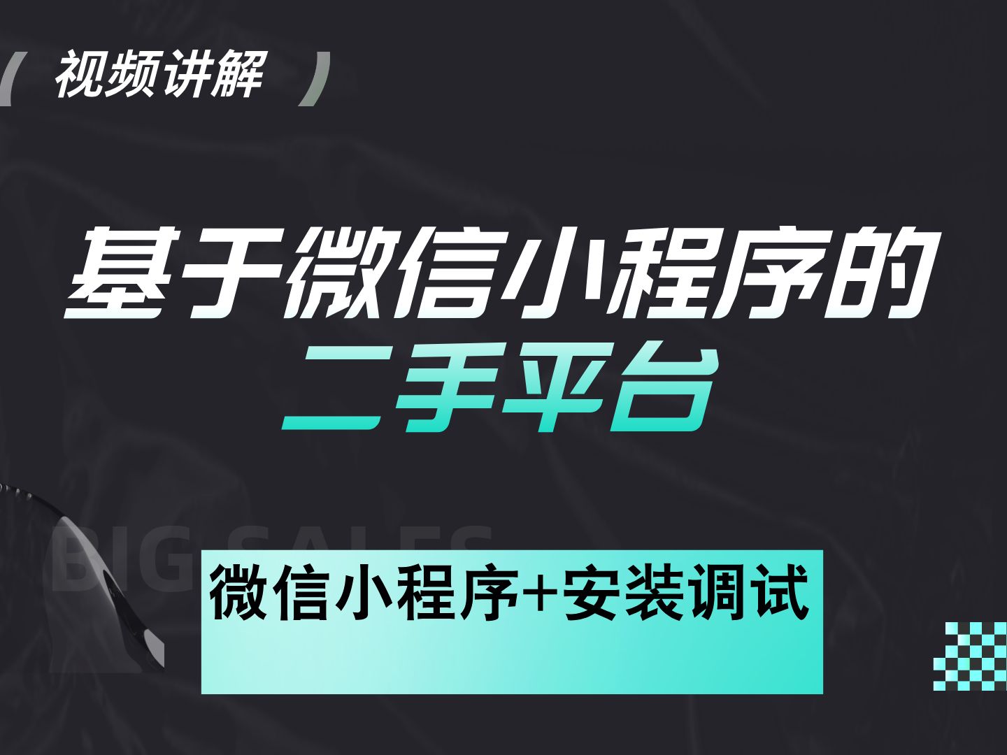 【计算机毕业设计】基于微信小程序的二手平台 小程序 答疑免费获取源码 实战项目 前后端分离【附源码、文档报告、代码讲解】哔哩哔哩bilibili