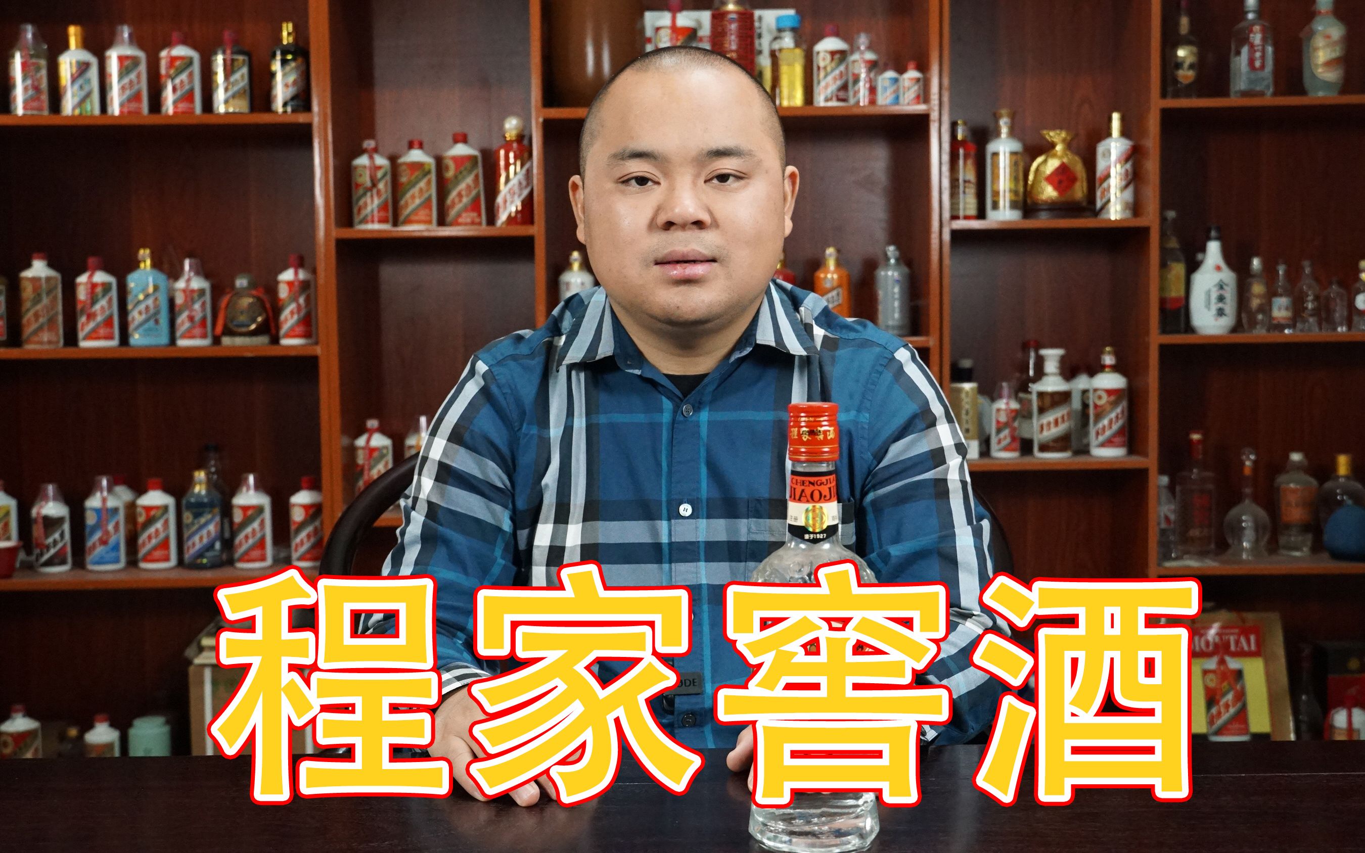 董酒前身程家窖酒,以80年代之名重生,酒友看着眼熟吗?哔哩哔哩bilibili