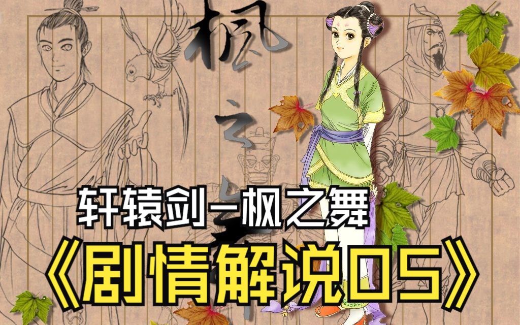 轩辕剑2外传枫之舞讲了一个怎样的故事p5