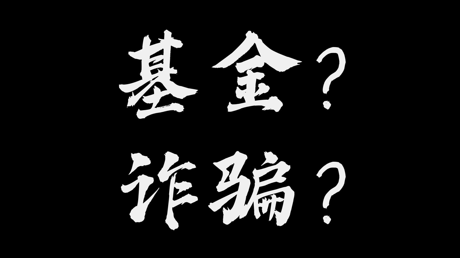 基金就是诈骗?专业的事交给专业的人?听谁的?哔哩哔哩bilibili