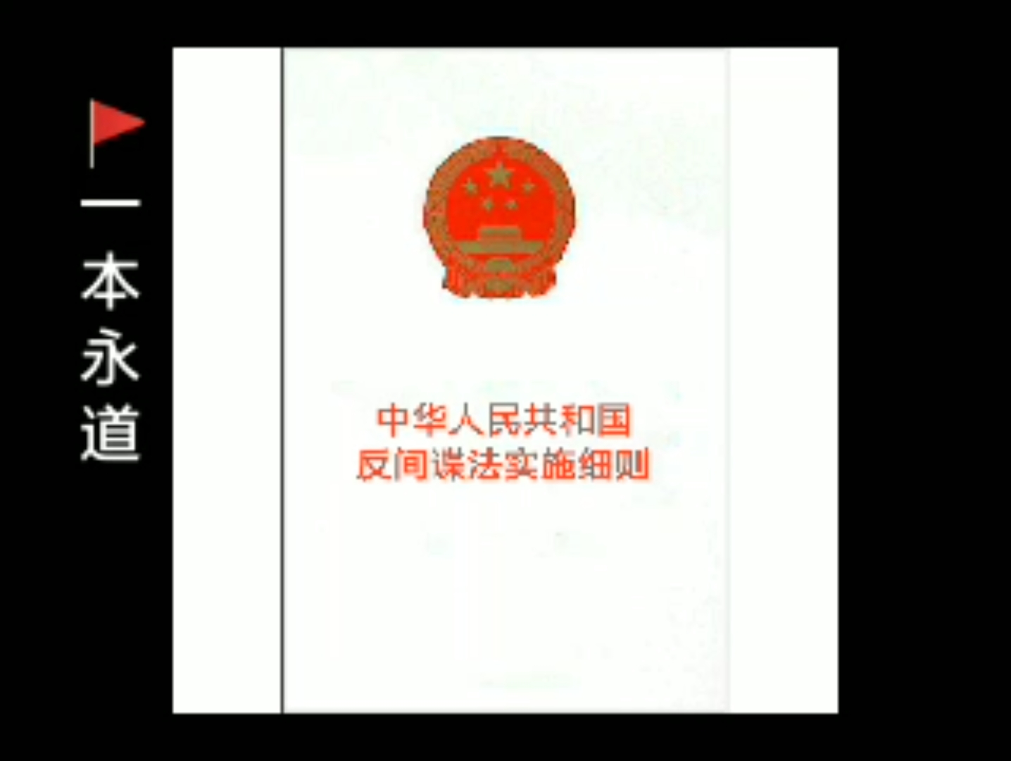 [图]《中华人民共和国反间谍实施细则》（2017年版）全文朗读 附学习资料