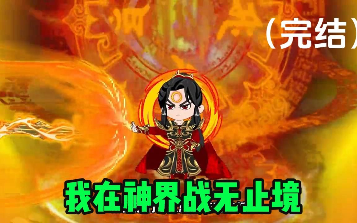 [图]一口气看完沙雕动画《我在神界战无止境》唐零遇到海神，创世天帝与苍穹帝王神的较量