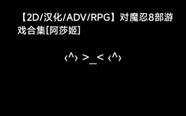 【2D/汉化/ADV/RPG】对魔忍8部游戏合集[阿莎姬]单机游戏热门视频