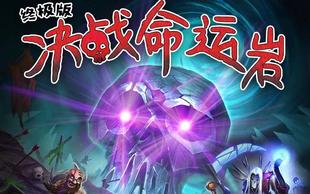 [图]【转】决战命运岩终极版Assault on Doomrock Ultimate Edition先瞻、试玩