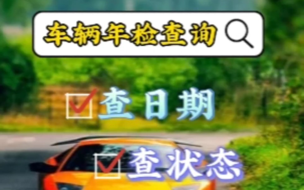 车辆年检日期怎么查询?方法来了,在手机就可轻松快速查询车辆年检日期和状态.哔哩哔哩bilibili