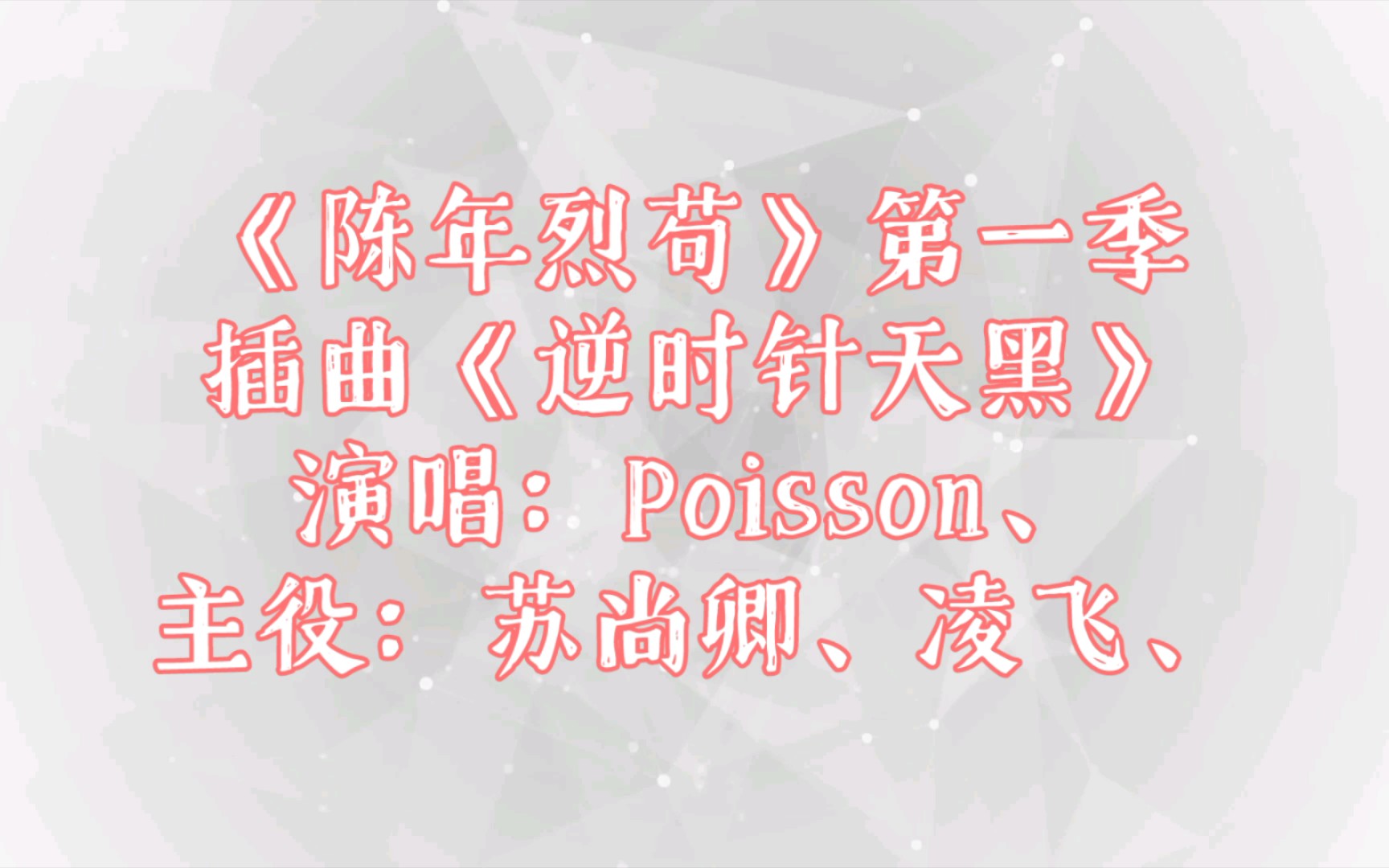 [图]【广播剧主题曲】《陈年烈苟》第一季插曲《逆时针天黑》，演唱：Poisson、主役：凌飞、苏尚卿、