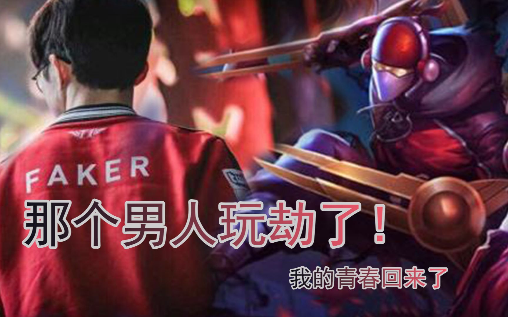 那个男人玩劫了我的青春回来了faker第一视角