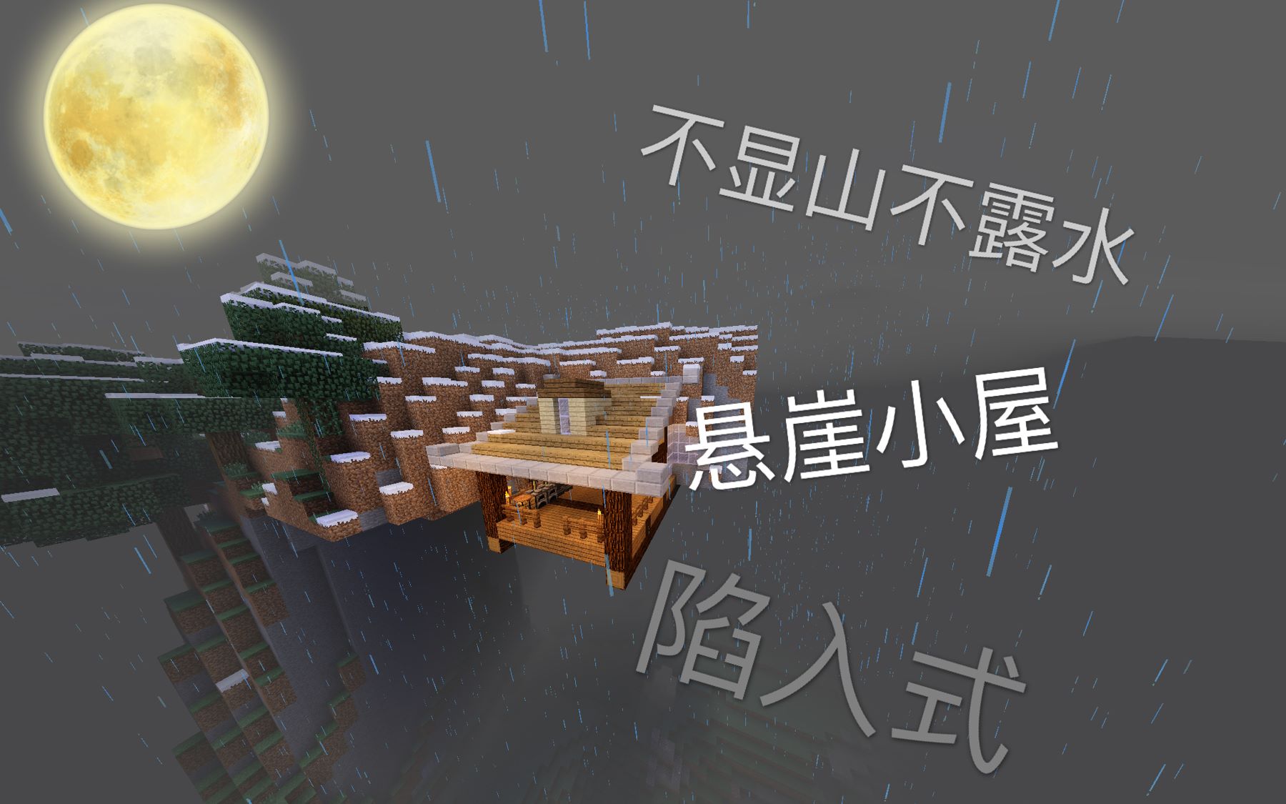 [图]《Minecraft》MC建筑教学-2不显山不露水的悬崖小屋