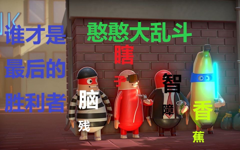 [图]一款类似动物派对的游戏（rubber bandits）