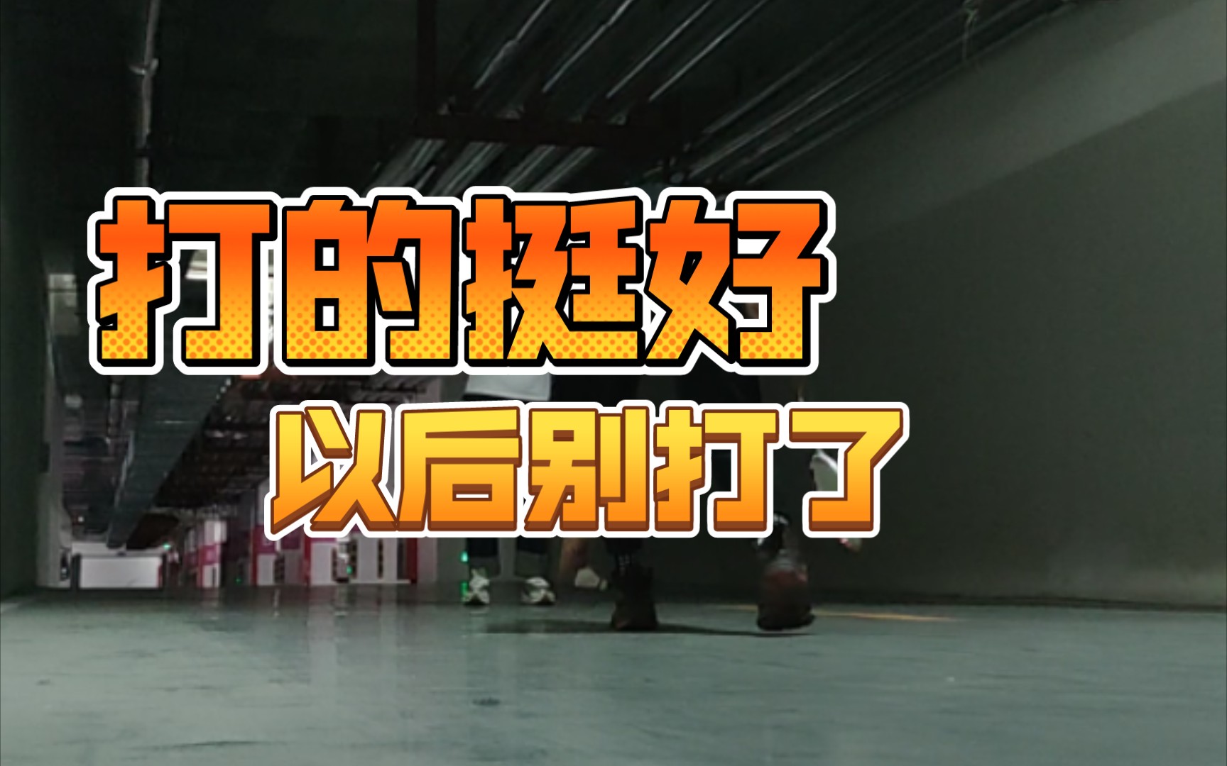 打得挺好,以后别打了