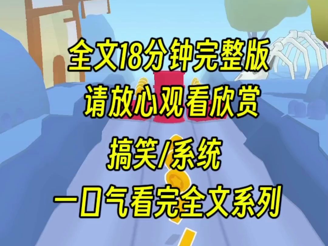 [图]【完结文】我被绑定了拼夕夕系统，天道说我攻略失败，直接就要把我给灭了，就在我慌乱的时候系统说没事，还有0.0001血，砍不死的