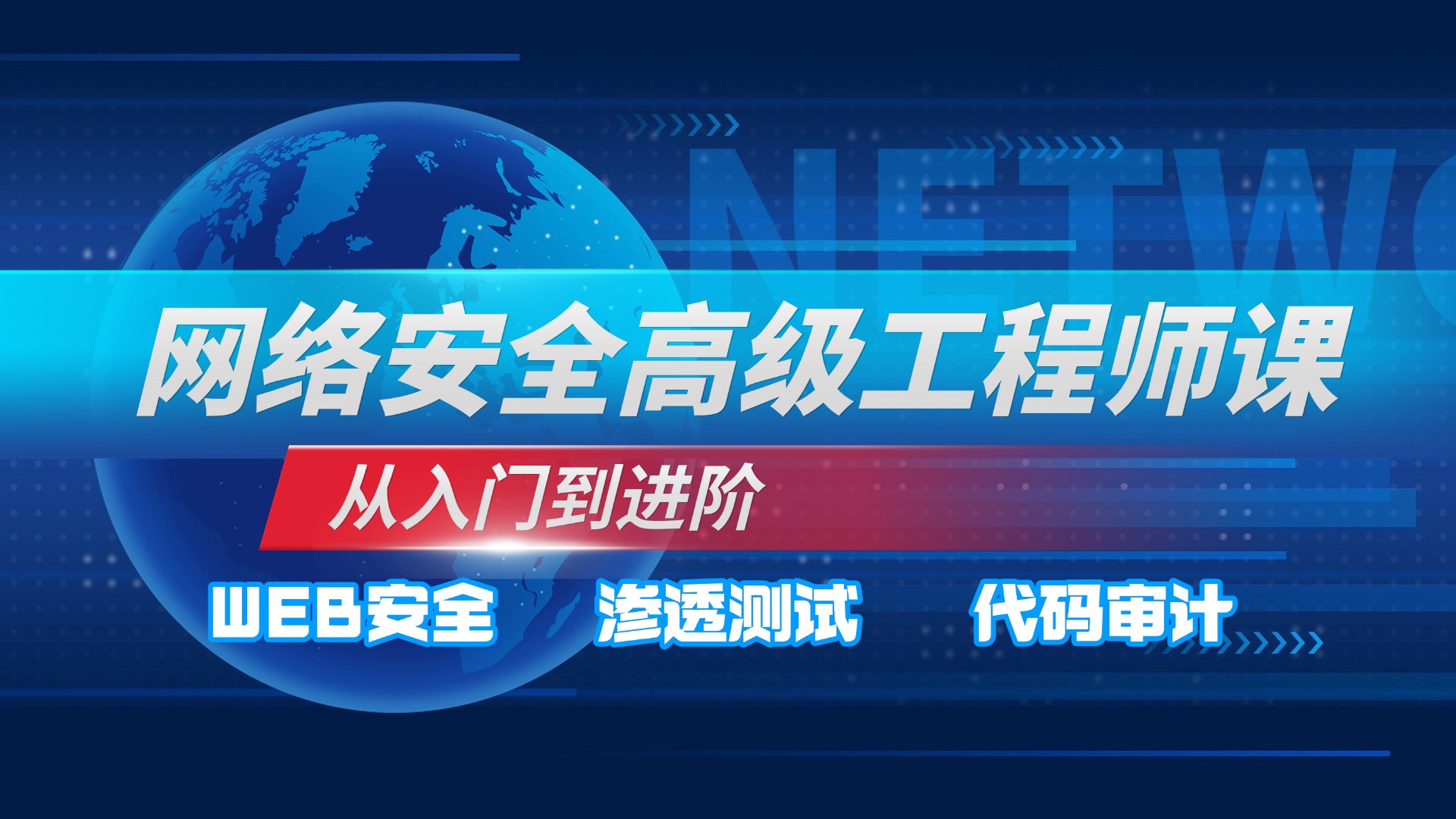 网络安全高级工程师课程进阶课(web安全、渗透测试、代码审计),附课程配套文档哔哩哔哩bilibili