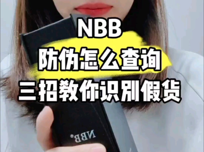 nbb真假防伪怎么辨别,nbb有假货吗?nbb官网查询,nbb男士修护膏真假辨别,nbb修复膏怎么查询防伪码哔哩哔哩bilibili