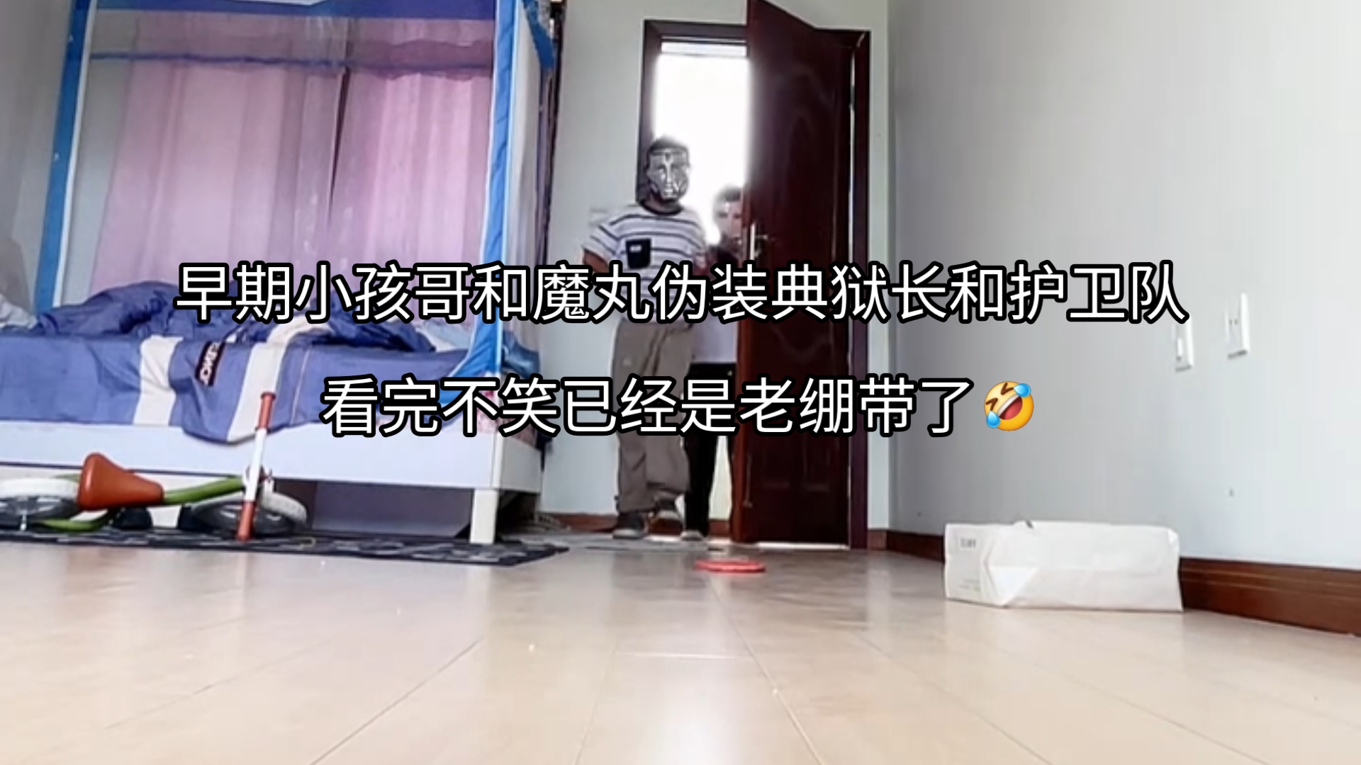 来看看早期小孩哥和另一位魔丸伪装典狱长和护卫队视频看完不笑已经是老绷带了