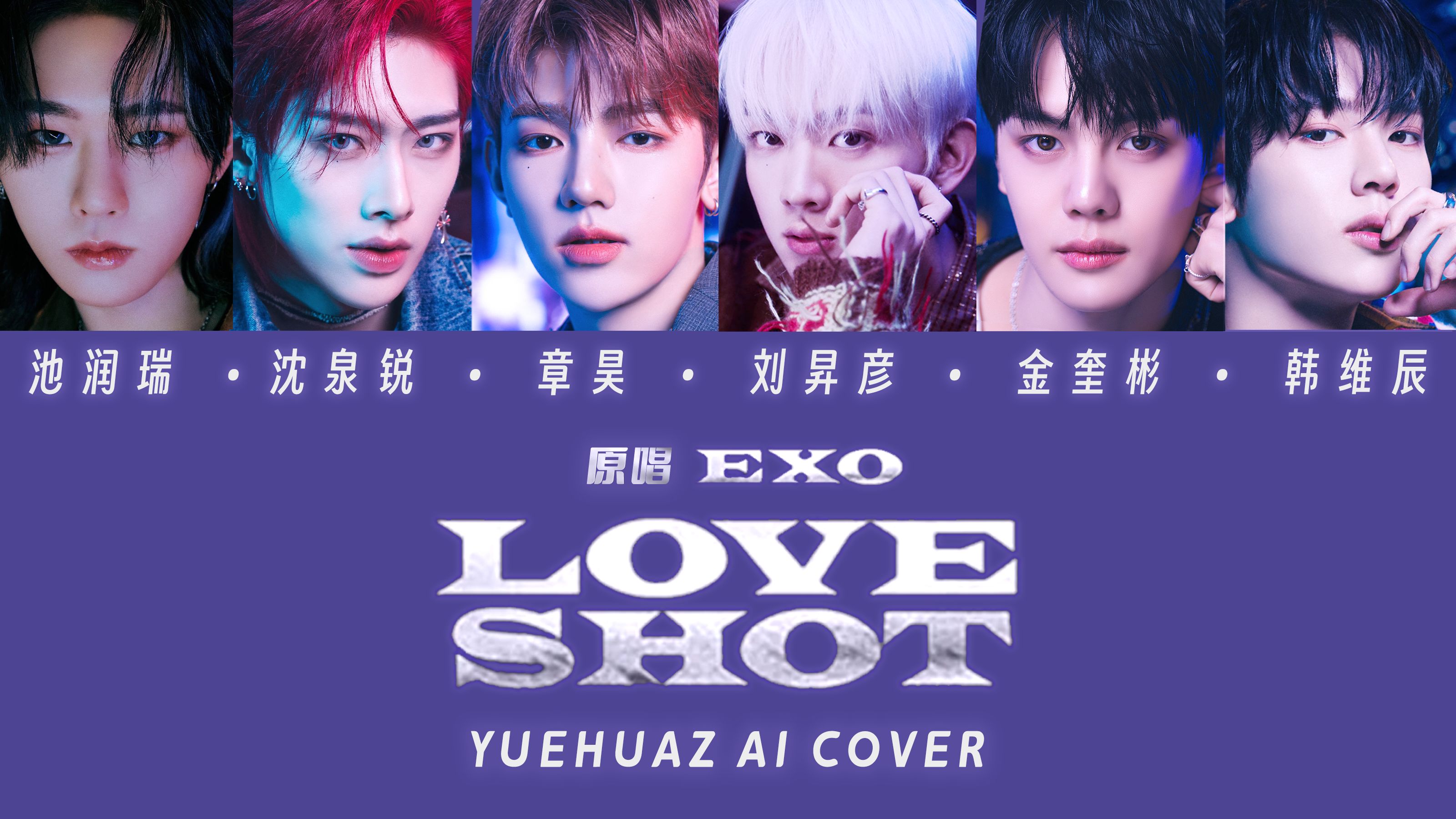 [章昊/刘昇彦/Ricky/金奎彬/池润瑞/韩维辰] Love Shot(AI Cover)哔哩哔哩bilibili