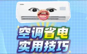 Télécharger la video: 夏天这么用空调，不仅舒服还省电！