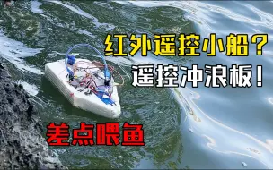 本以为是遥控小船，下水才知道是冲浪板，差点被湖水打翻、沉船喂鱼