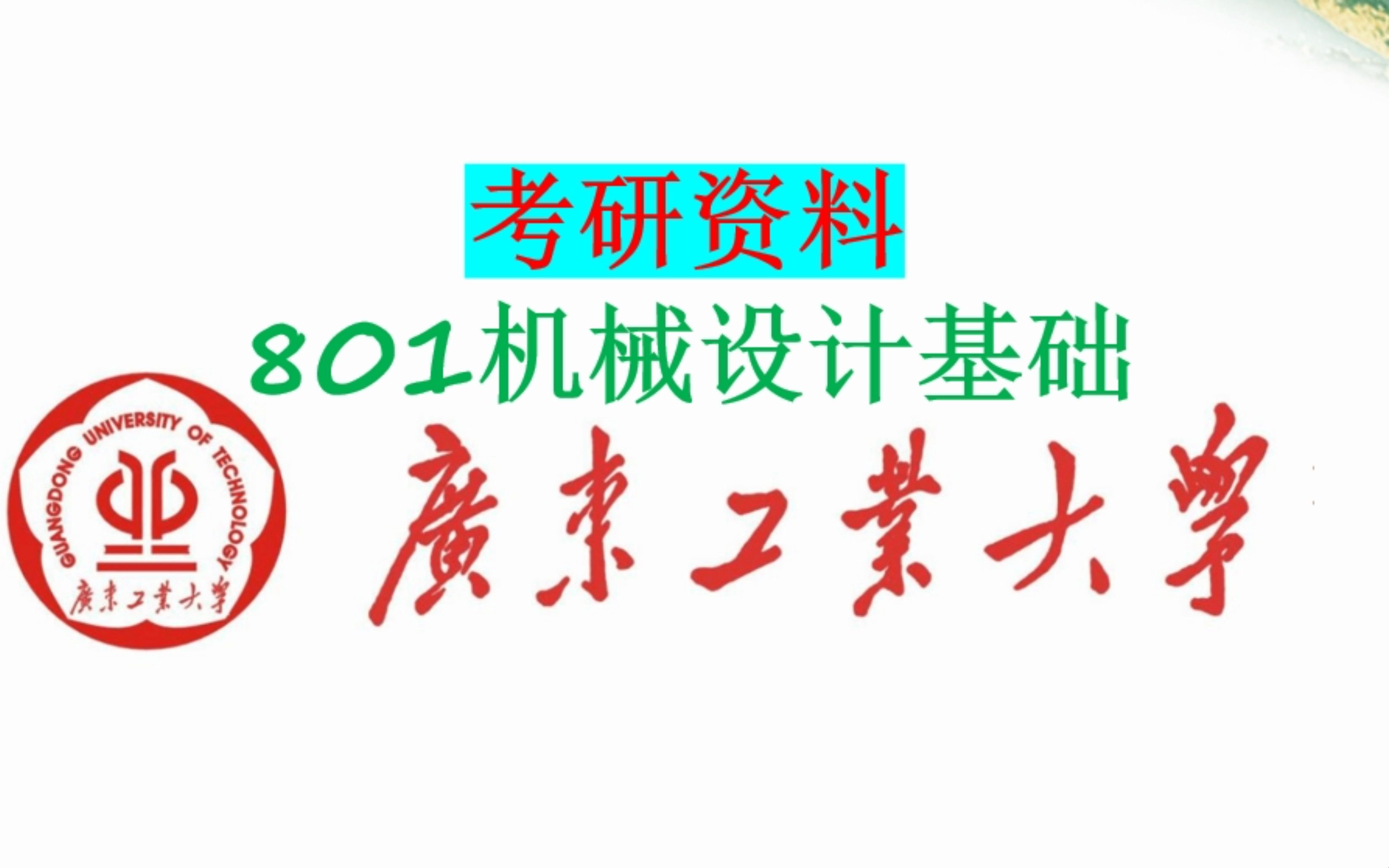 广东工业大学801机械设计基础考研资料介绍哔哩哔哩bilibili