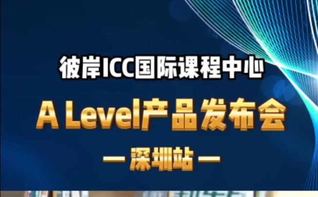 新东方ALevel全日制课程火热来袭,牛津AQA考试局官方战略合作哔哩哔哩bilibili