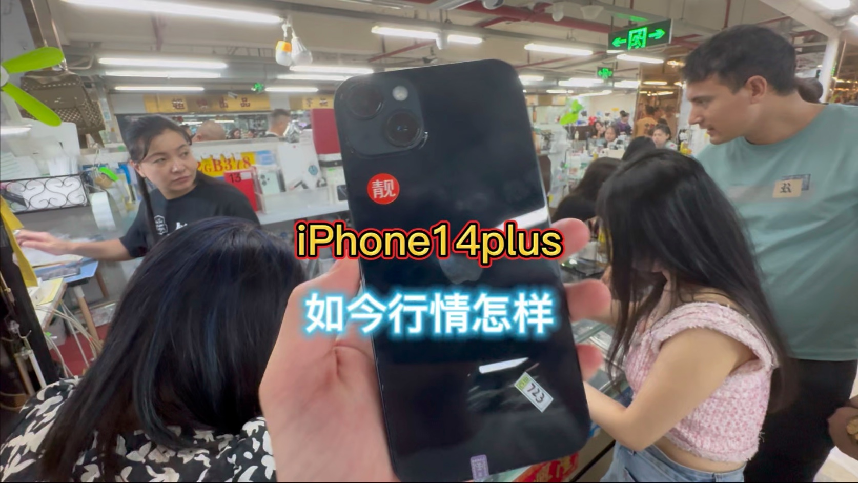 iPhone14plus如今在二手市场的真实行情,现在这价格还值得入手吗?