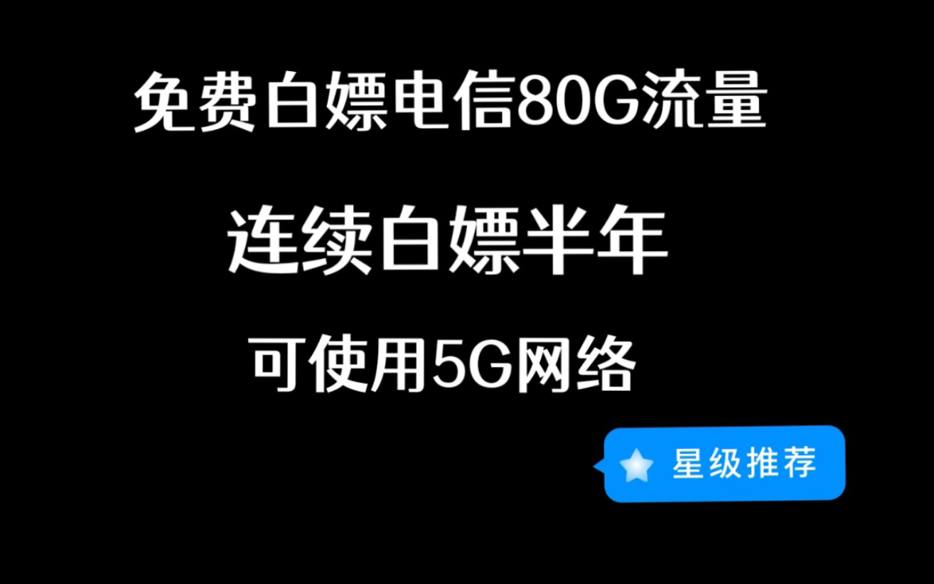 免费白嫖电信80G流量可领取半年!支持5G网络,流量不够用的抓紧领取哔哩哔哩bilibili