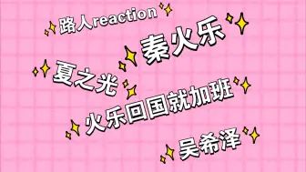 Download Video: 【江城诡事reaction2】路人碎碎念，火乐回国就没消停过