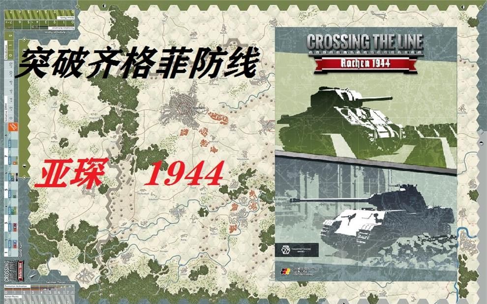 二战兵棋突破齐格菲防线亚琛1944crossingthelineaachen1944规则介绍