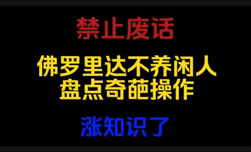 禁止废话:盘点佛罗里达州的奇葩行为?涨知识哔哩哔哩bilibili