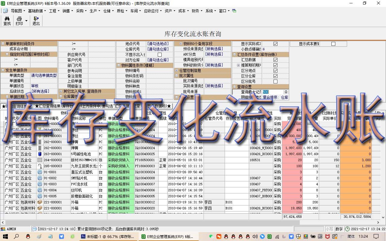 库存变化流水账查询ERP视频教程学MRP进销存生产管理免费下载E树ERP软件系统哔哩哔哩bilibili