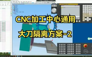 Download Video: 2-CNC通用大刀具隔离之一刀库未装满的通用方法