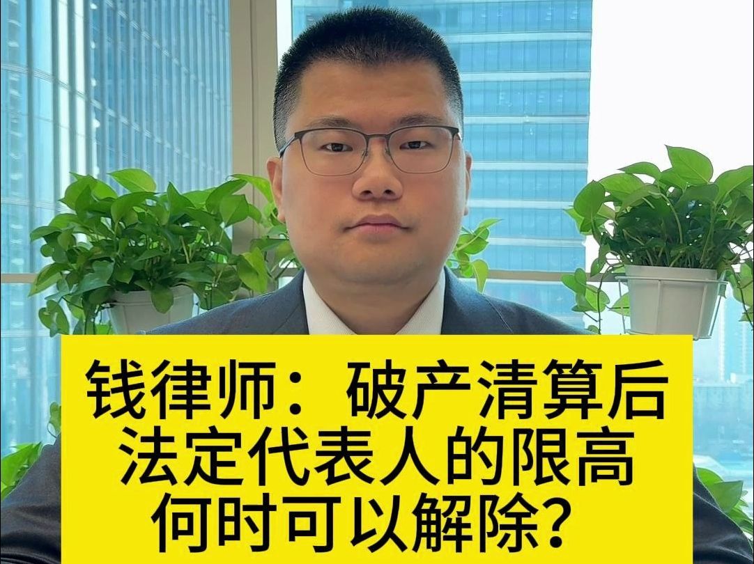 企业破产清算后,法定代表人的限高何时可以解除?哔哩哔哩bilibili