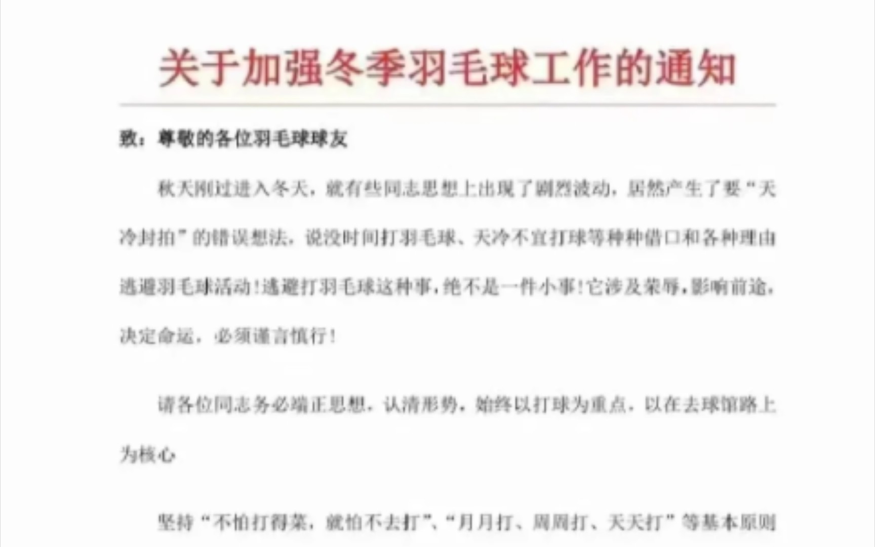 《关于加强冬季羽毛球工作的通知》