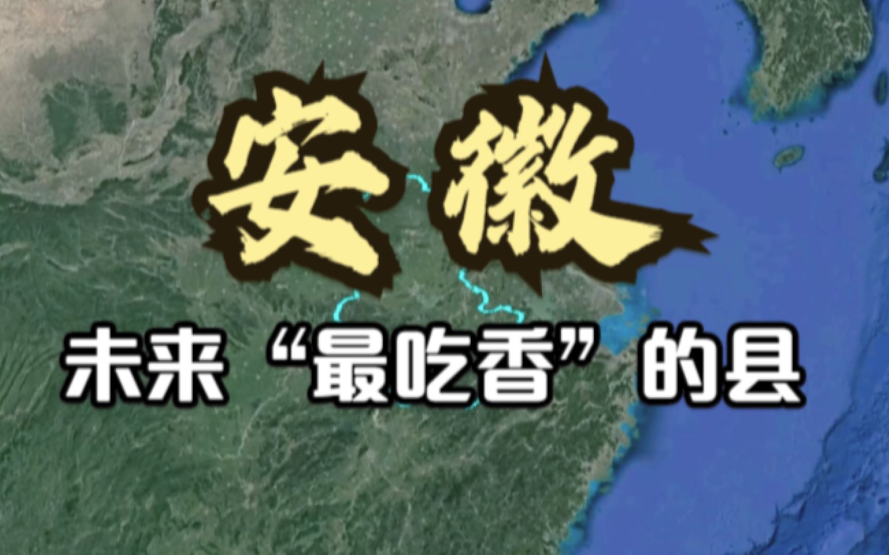 安徽未来“最吃香”的5个县,最后1个呼声最高,谁有望成为地级市?哔哩哔哩bilibili