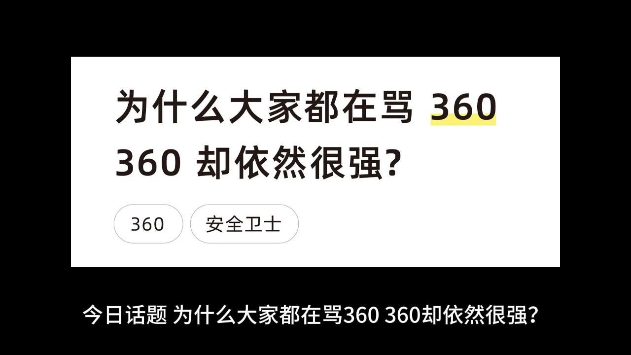 为什么大家都在骂 360,360 却依然很强?哔哩哔哩bilibili