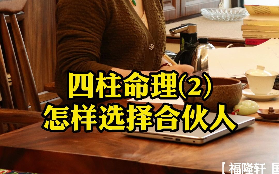 怎样选择适合自己的合伙人?哔哩哔哩bilibili