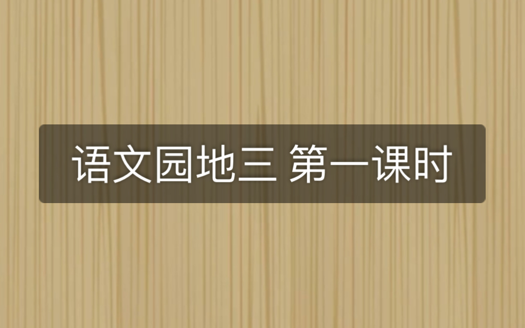 [图]四下语文 第三单元语文园地第一课时 网络微课