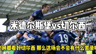 米德尔斯堡vs切尔西