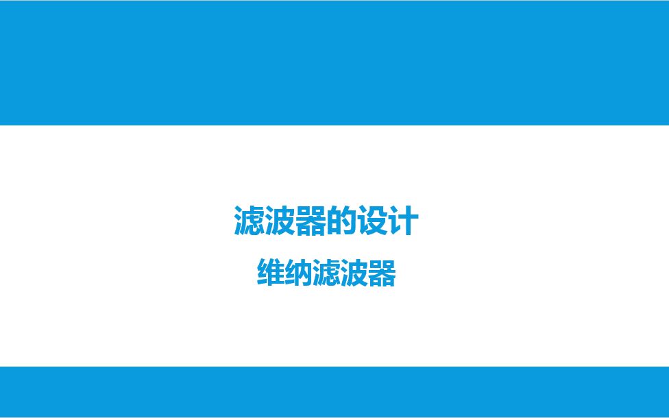 [图]生物医学信号处理第14次课_滤波器的设计_4维纳滤波器