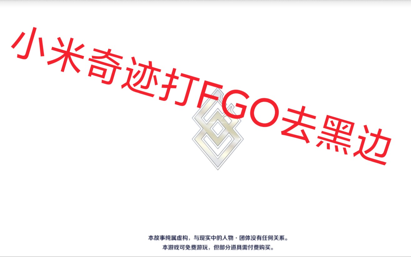 【FGO】去除小米手机全面屏黑边方法FGO教程