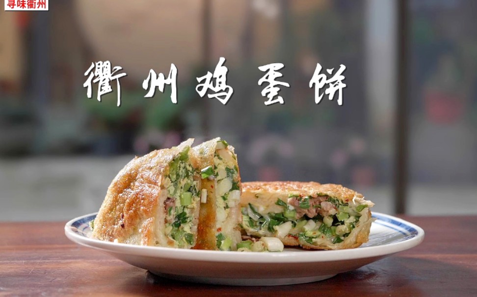 《寻味衢州》第3期,地方特色小吃鸡蛋饼,寻访疫情之后的水亭门景区